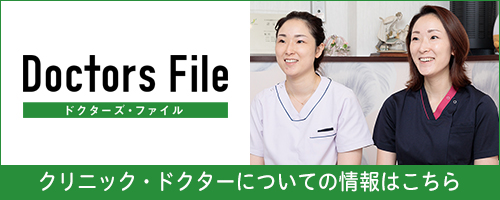 ドクターズファイル