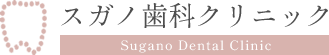 スガノ歯科クリニック